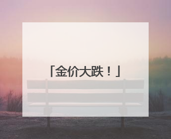 金价大跌！