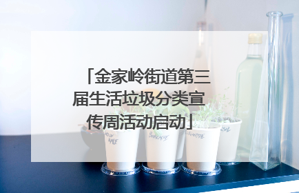 金家岭街道第三届生活垃圾分类宣传周活动启动