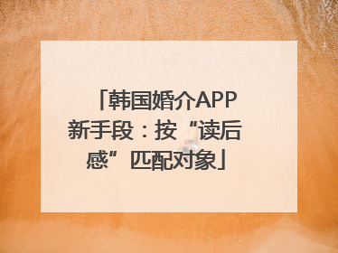韩国婚介APP新手段：按“读后感”匹配对象