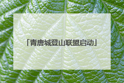 青唐城登山联盟启动