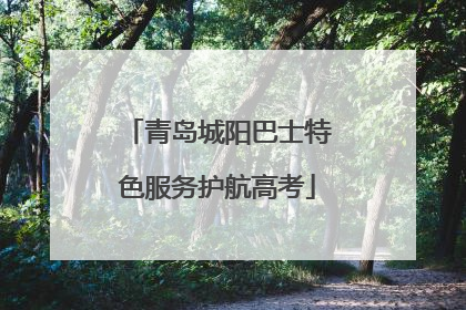 青岛城阳巴士特色服务护航高考