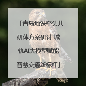 青岛地铁牵头共研体方案研讨 城轨AI大模型赋能智慧交通新标杆
