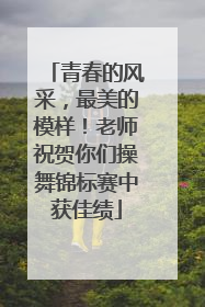 青春的风采，最美的模样！老师祝贺你们操舞锦标赛中获佳绩