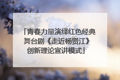 青春力量演绎红色经典 舞台剧《走近杨贤江》创新理论宣讲模式