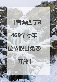 青海西宁3469个停车位节假日免费开放