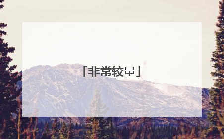 非常较量