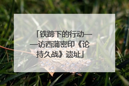 铁蹄下的行动——访西蒲密印《论持久战》遗址