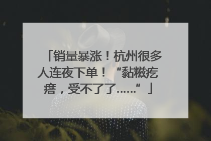 销量暴涨！杭州很多人连夜下单！“黏糍疙瘩，受不了了……”