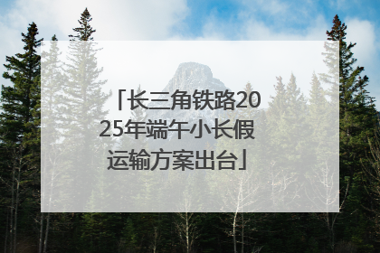 长三角铁路2025年端午小长假运输方案出台