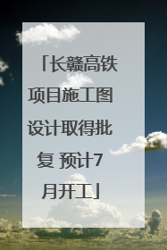 长赣高铁项目施工图设计取得批复 预计7月开工