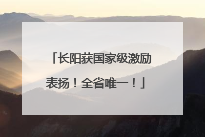 长阳获国家级激励表扬！全省唯一！