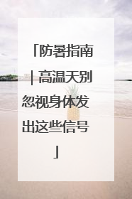 防暑指南｜高温天别忽视身体发出这些信号