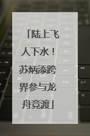 陆上飞人下水！苏炳添跨界参与龙舟竞渡