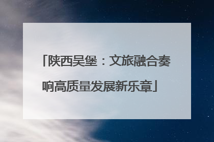陕西吴堡：文旅融合奏响高质量发展新乐章