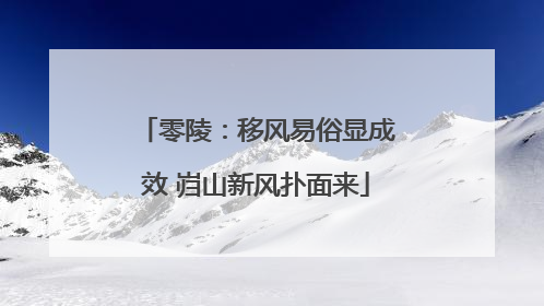 零陵：移风易俗显成效 岿山新风扑面来