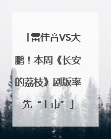 雷佳音VS大鹏！本周《长安的荔枝》剧版率先“上市”