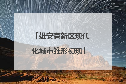 雄安高新区现代化城市雏形初现