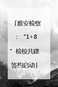雅安检察：“1+8”检校共建签约启动