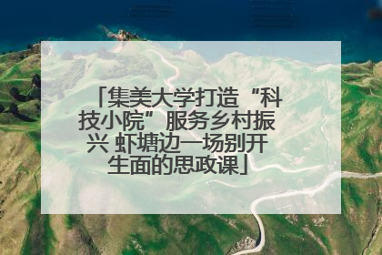 集美大学打造“科技小院”服务乡村振兴 虾塘边一场别开生面的思政课