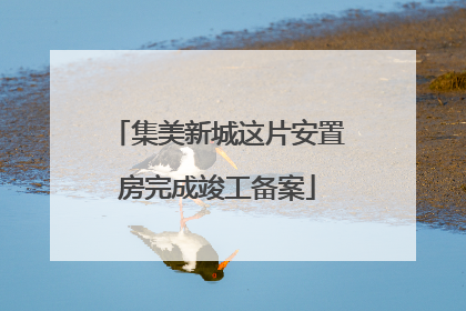 集美新城这片安置房完成竣工备案