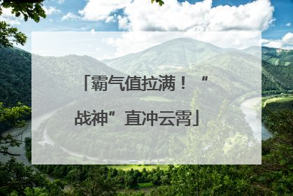霸气值拉满！“战神”直冲云霄