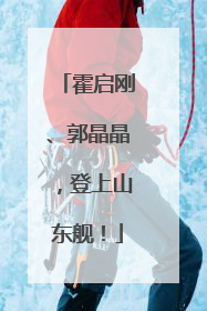 霍启刚、郭晶晶，登上山东舰！