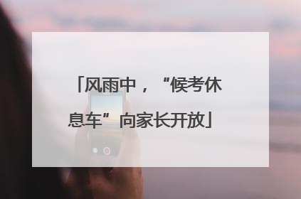 风雨中，“候考休息车”向家长开放