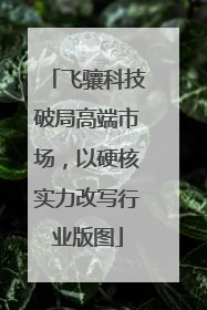 飞骧科技破局高端市场，以硬核实力改写行业版图