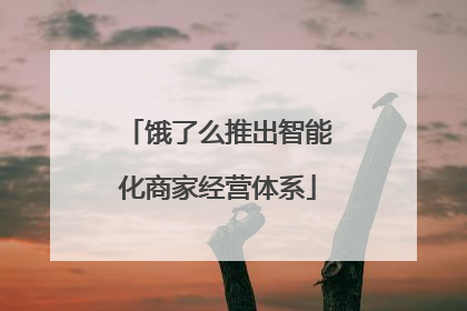 饿了么推出智能化商家经营体系