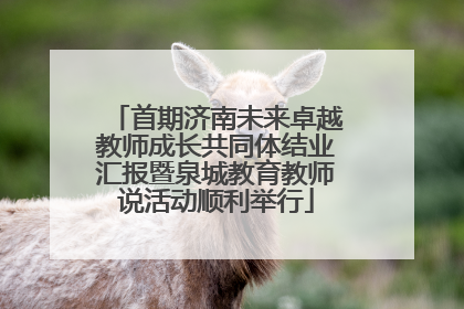 首期济南未来卓越教师成长共同体结业汇报暨泉城教育教师说活动顺利举行