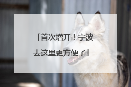 首次增开！宁波去这里更方便了