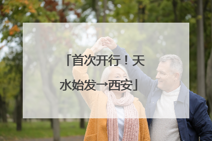 首次开行！天水始发→西安