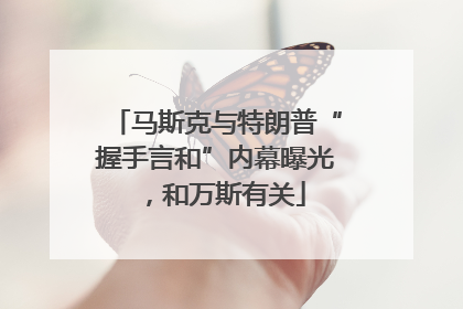 马斯克与特朗普“握手言和”内幕曝光，和万斯有关