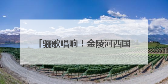 骊歌唱响！金陵河西国际部学子这样致青春