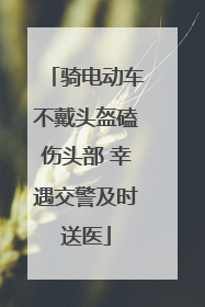骑电动车不戴头盔磕伤头部 幸遇交警及时送医