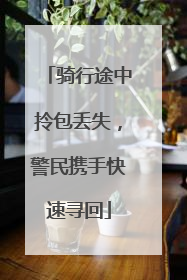 骑行途中拎包丢失，警民携手快速寻回