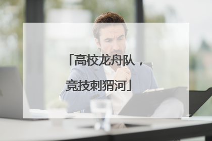 高校龙舟队，竞技刺猬河