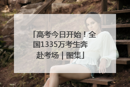 高考今日开始！全国1335万考生奔赴考场｜图集