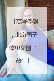 高考季到，北京国子监里文创“热”