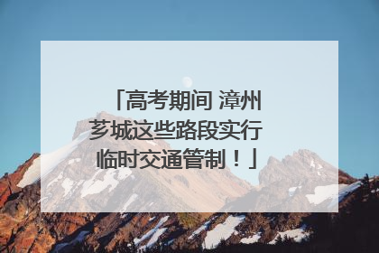 高考期间 漳州芗城这些路段实行临时交通管制！
