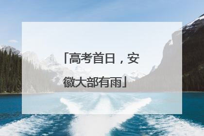 高考首日，安徽大部有雨