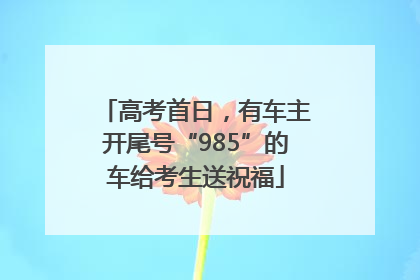 高考首日，有车主开尾号“985”的车给考生送祝福