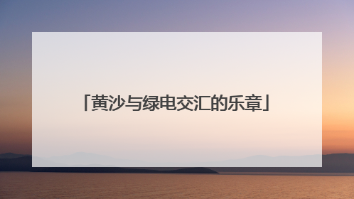 黄沙与绿电交汇的乐章