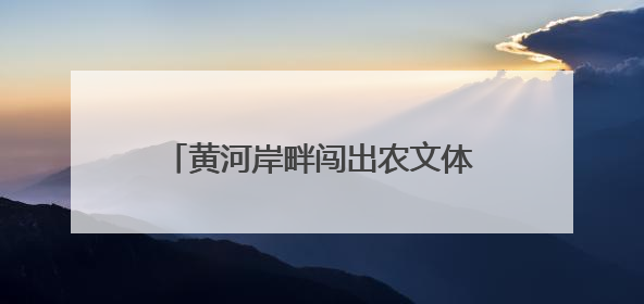黄河岸畔闯出农文体旅融合新“赛道”