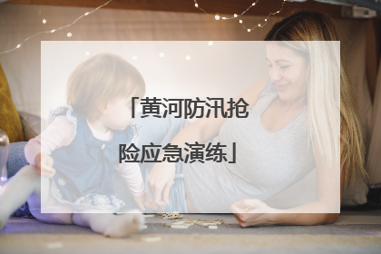 黄河防汛抢险应急演练
