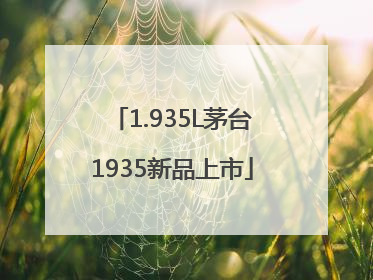 1.935L茅台1935新品上市