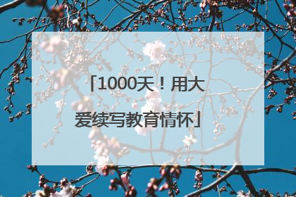 1000天！用大爱续写教育情怀