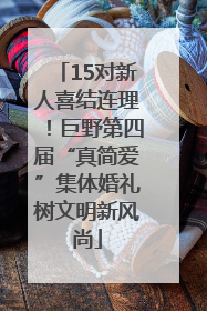 15对新人喜结连理！巨野第四届“真简爱”集体婚礼树文明新风尚