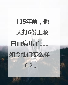 15年前，他一天打6份工救白血病儿子……如今他们怎么样了？