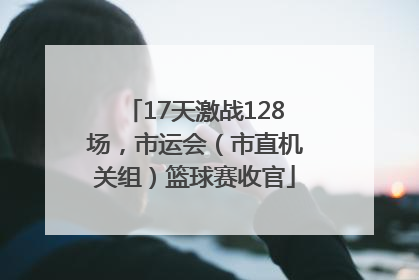 17天激战128场，市运会（市直机关组）篮球赛收官
